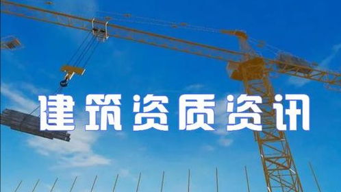 不清楚资质升级和资质增项应该先办什么 答案在这里