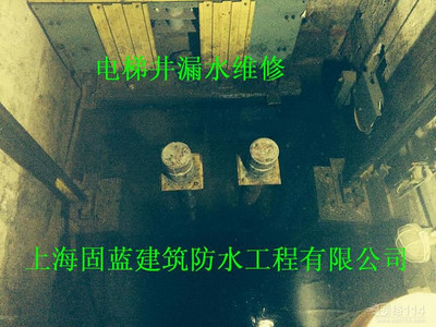 承接电梯井补漏堵漏工程|上海固蓝防水公司-房屋维修-电子商务网站-中国企业信息推广平台